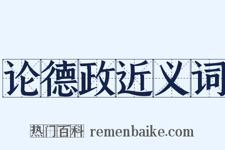 论德政近义词是什么意思的图片